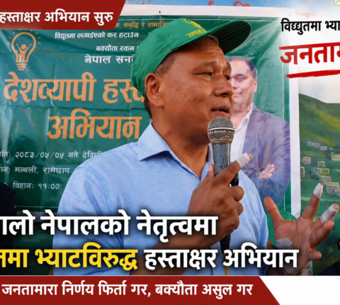 विद्युतमा भ्याट लगाउने निर्णयविरुद्ध देशव्यापी हस्ताक्षर अभियान; घिसिङ