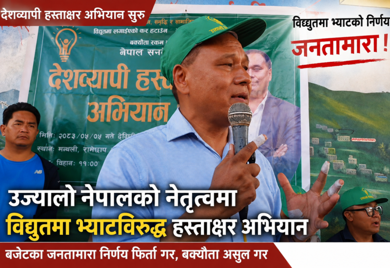 विद्युतमा भ्याट लगाउने निर्णयविरुद्ध देशव्यापी हस्ताक्षर अभियान; घिसिङ