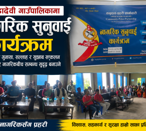 नागरिकका गुनासा सुन्न गाउँ-गाउँमा रामेछापका प्रहरी