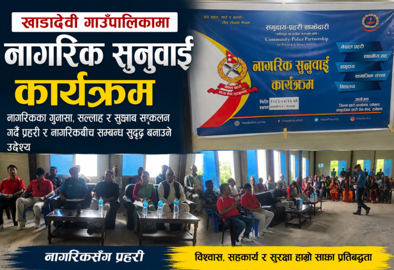 नागरिकका गुनासा सुन्न गाउँ-गाउँमा रामेछापका प्रहरी