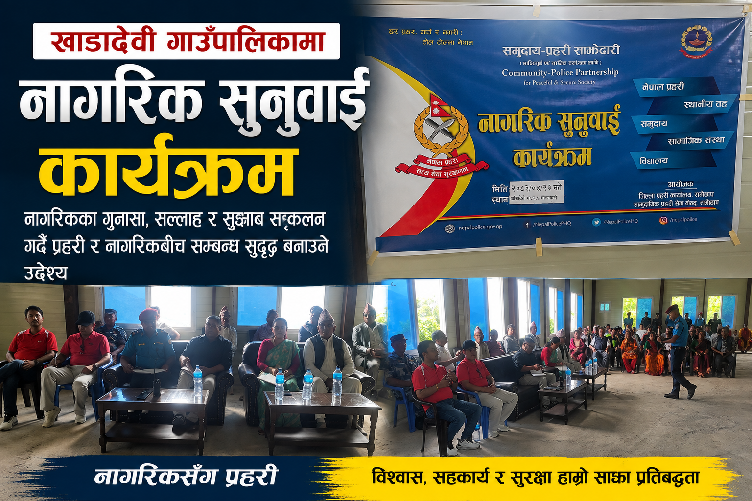 नागरिकका गुनासा सुन्न गाउँ-गाउँमा रामेछापका प्रहरी