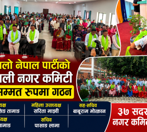 उज्यालो नेपाल पार्टीको मन्थली नगर कमिटी सर्वसम्मत रूपमा गठन