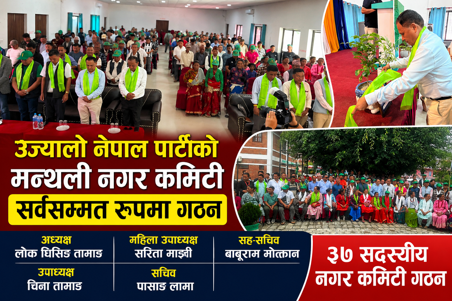 उज्यालो नेपाल पार्टीको मन्थली नगर कमिटी सर्वसम्मत रूपमा गठन