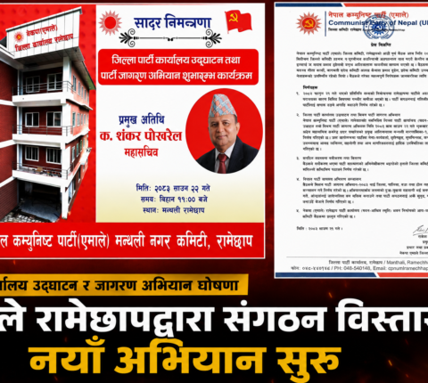 गत निर्वाचनको समीक्षा गर्दै एमाले रामेछाप संगठन विस्तार अभियानमा