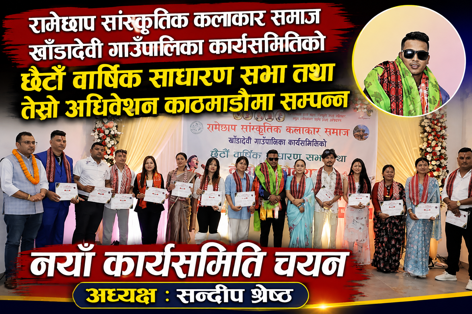 कलाकार समाज खाँडादेवीको नयाँ कार्यसमिति चयन