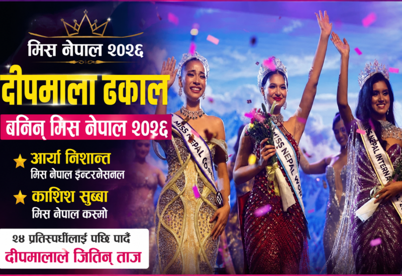 दीपमाला ढकाल बनिन् मिस नेपाल २०२६