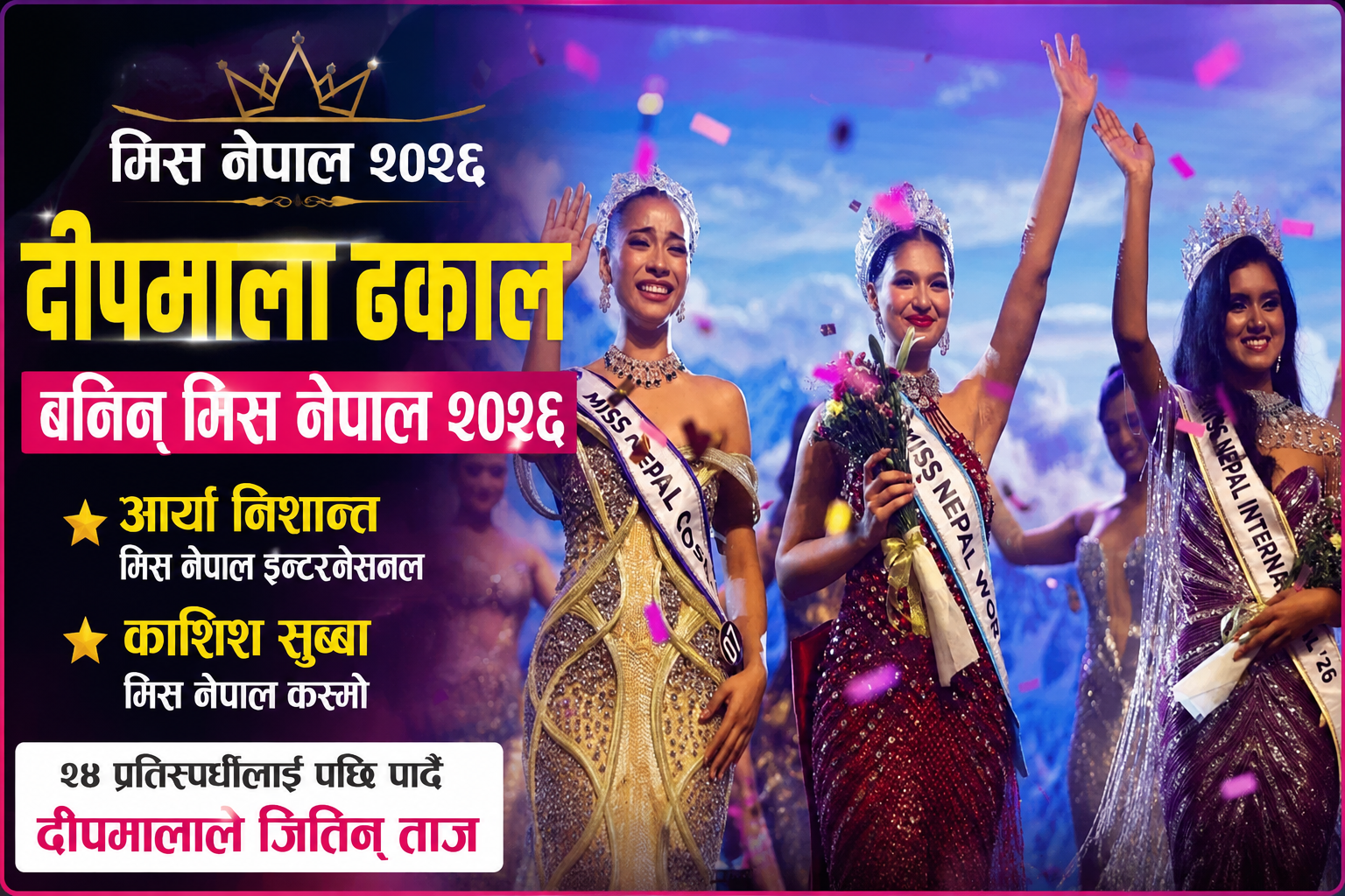 दीपमाला ढकाल बनिन् मिस नेपाल २०२६