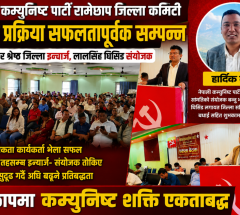 रामेछापमा नेकपा एकता प्रक्रिया टुंगियो, घिसिङ संयोजक र श्रेष्ठ जिल्ला इन्चार्ज