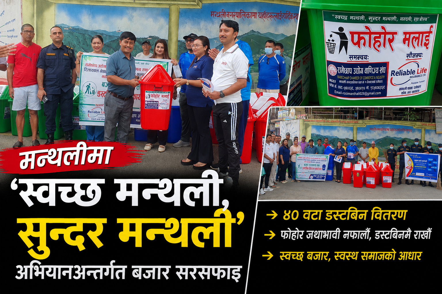 स्थापना दिवसमा सरसफाइ अभियान, ४० डस्टबिन वितरण