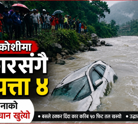 सुनकोशीमा कार खस्दा चार जना बेपत्ता, दुई जनाको पहिचान खुल्यो