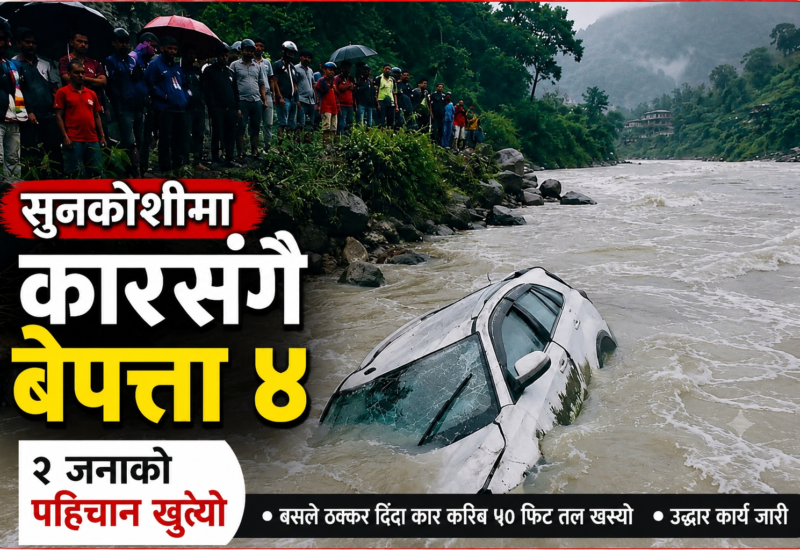 सुनकोशीमा कार खस्दा चार जना बेपत्ता, दुई जनाको पहिचान खुल्यो