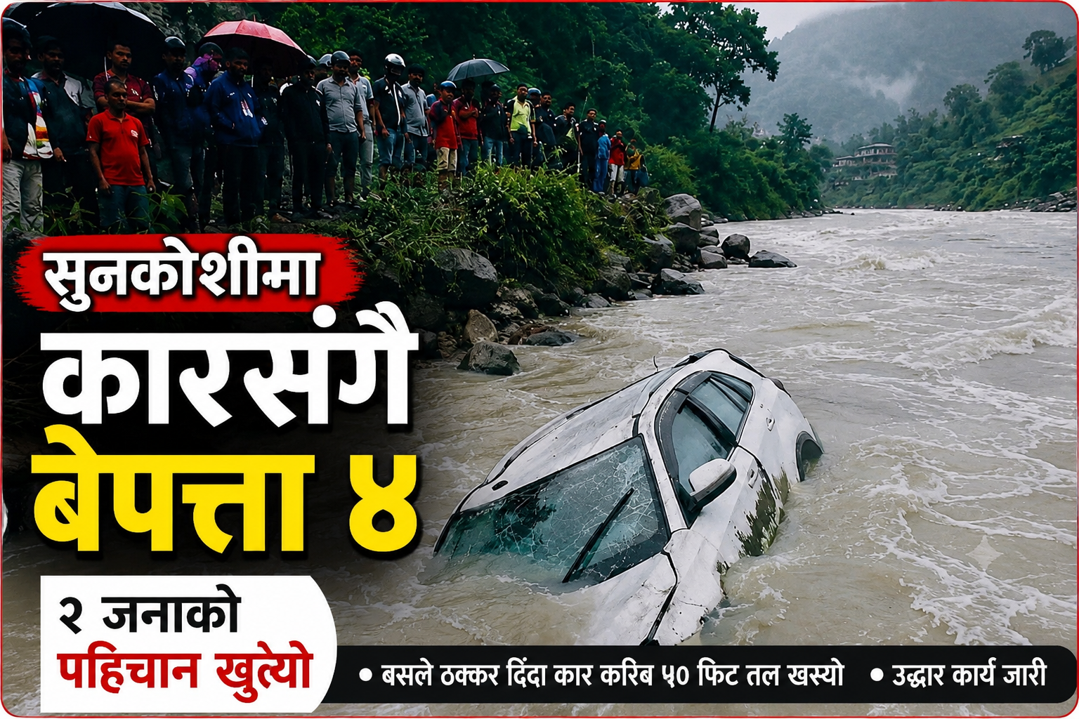 सुनकोशीमा कार खस्दा चार जना बेपत्ता, दुई जनाको पहिचान खुल्यो