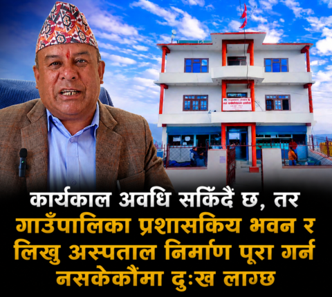 लिखु गाउँपालिका अध्यक्ष महत : ‘प्रशासनिक भवन बनाउन नसकेकोमा दुःख लागेको छ’