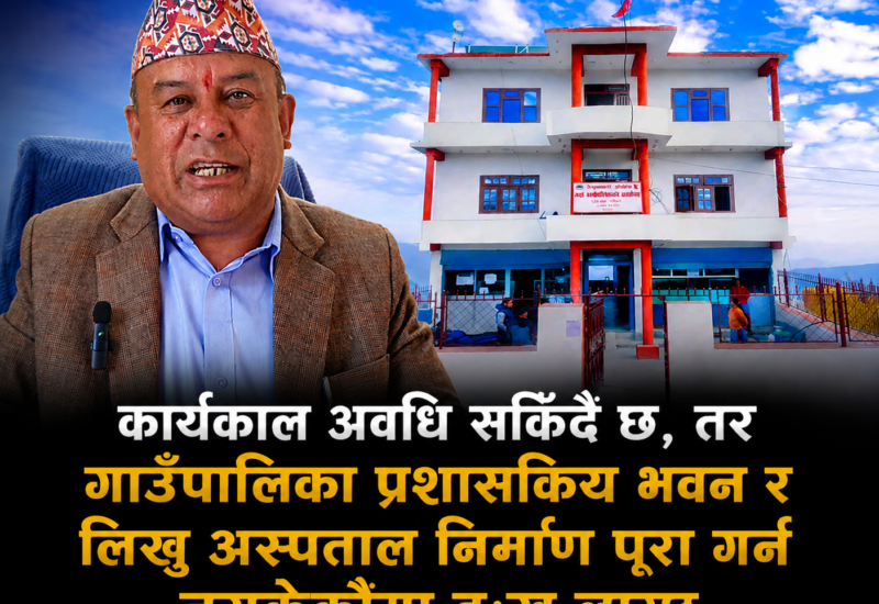 लिखु गाउँपालिका अध्यक्ष महत : ‘प्रशासनिक भवन बनाउन नसकेकोमा दुःख लागेको छ’