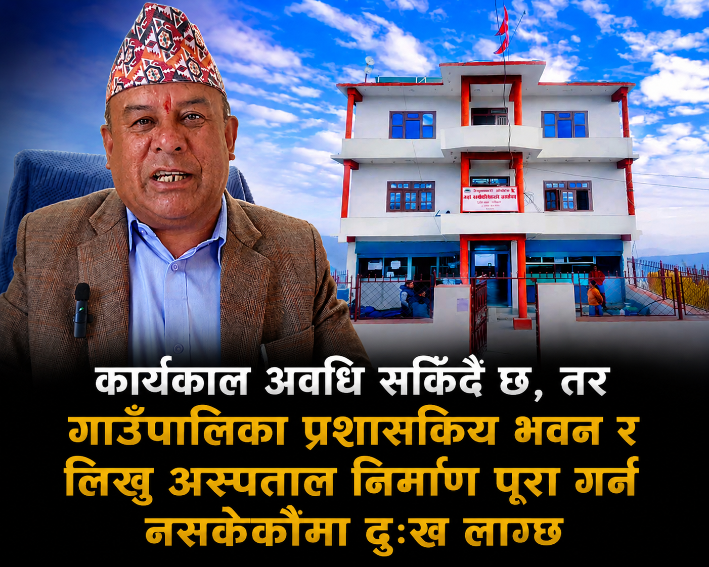 लिखु गाउँपालिका अध्यक्ष महत : ‘प्रशासनिक भवन बनाउन नसकेकोमा दुःख लागेको छ’
