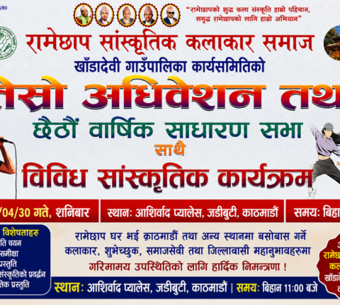 रामेछाप सांस्कृतिक कलाकार समाज खाँडादेवीको तेस्रो अधिवेशन काठमाडौंमा हुँदै