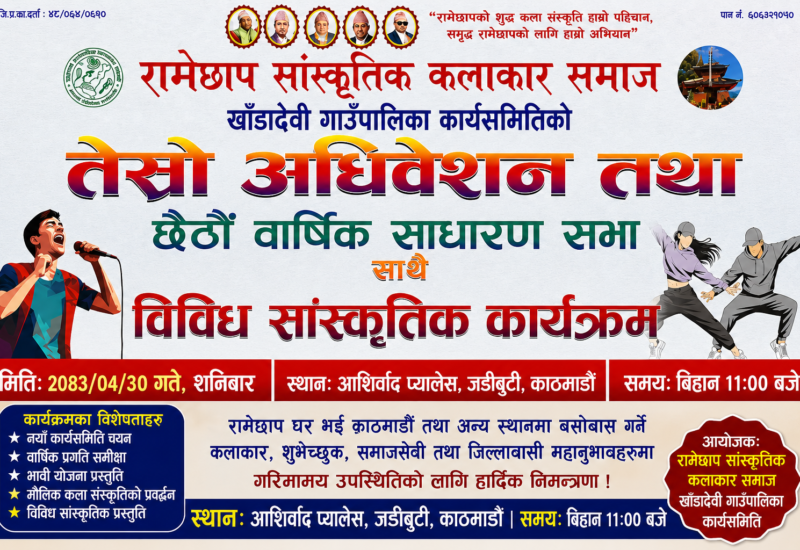 रामेछाप सांस्कृतिक कलाकार समाज खाँडादेवीको तेस्रो अधिवेशन काठमाडौंमा हुँदै