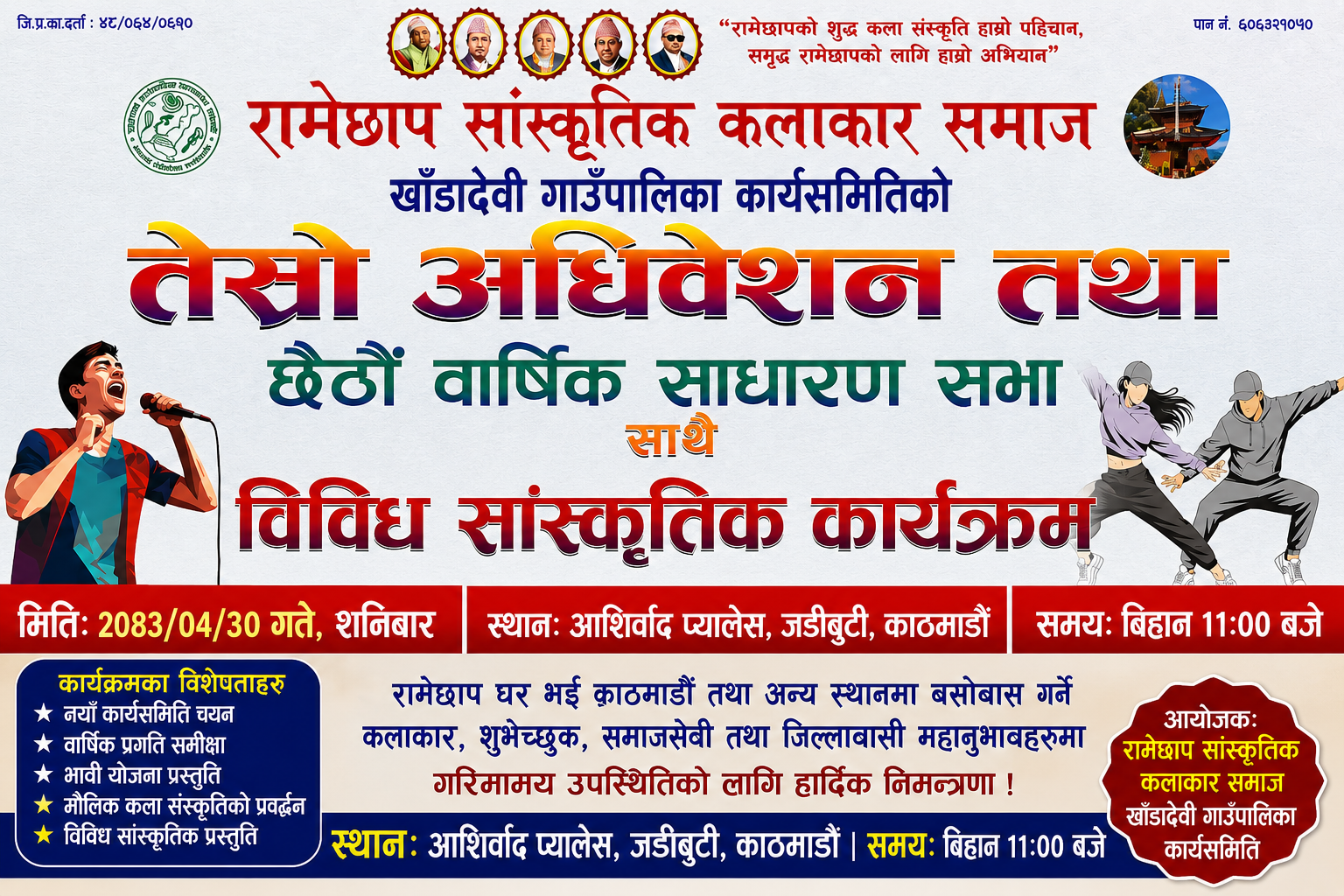 रामेछाप सांस्कृतिक कलाकार समाज खाँडादेवीको तेस्रो अधिवेशन काठमाडौंमा हुँदै