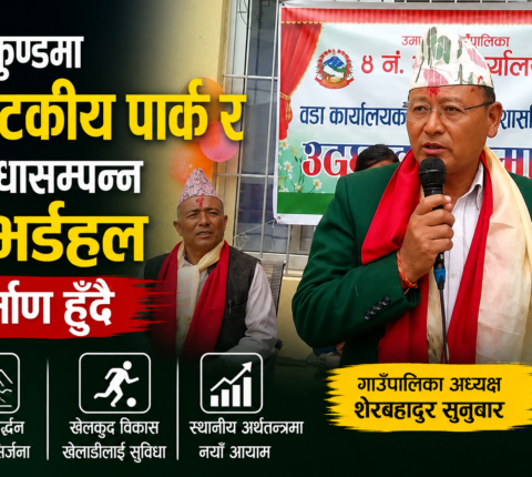 पर्यटन र खेलकुदको हब बन्दै रामेछापको उमाकुण्ड