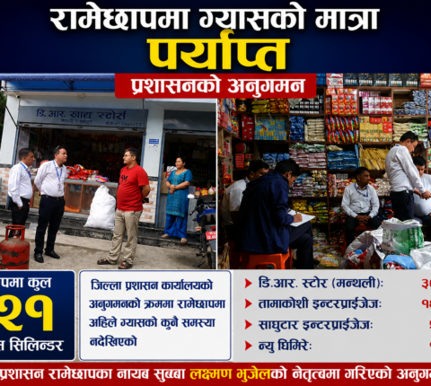 देशभर ग्यासको अभावको बेला, रामेछापमा भने पर्याप्त मौज्दात