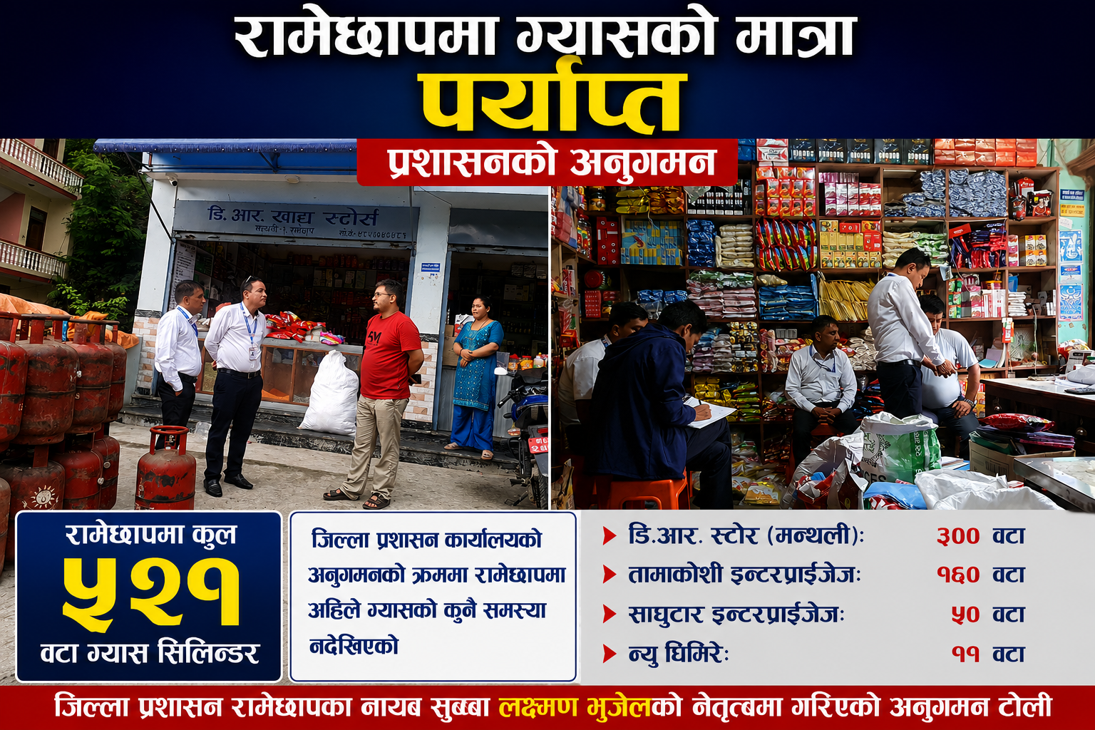देशभर ग्यासको अभावको बेला, रामेछापमा भने पर्याप्त मौज्दात