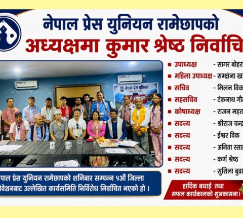प्रेस युनियन रामेछापको अध्यक्षमा कुमार श्रेष्ठ निर्विरोध निर्वाचित
