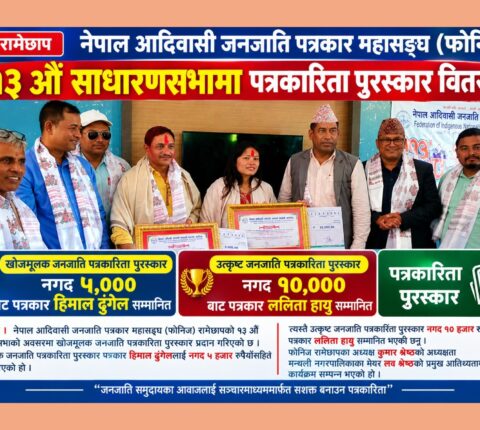 जनजाति पत्रकारितामा ढुंगेल र हायु सम्मानित