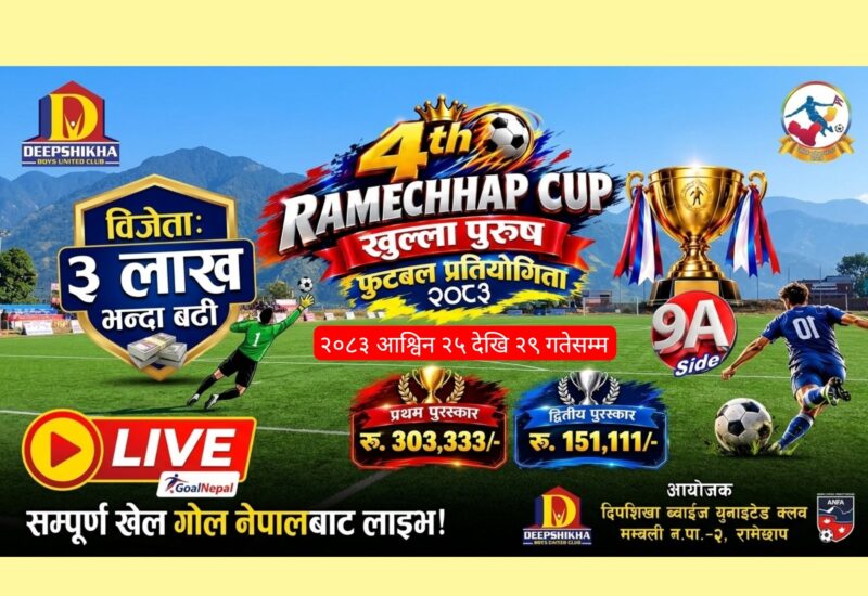 मन्थलीमा ‘चौथो रामेछाप कप खुला पुरुष फुटबल’ हुने, विजेताले ३ लाख ३ हजार पाउने