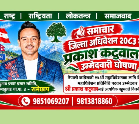 महाधिवेशन प्रतिनिधिमा प्रकाश कटुवालको उम्मेदवारी घोषणा