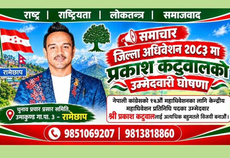 महाधिवेशन प्रतिनिधिमा प्रकाश कटुवालको उम्मेदवारी घोषणा