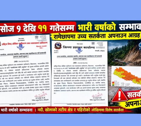 असोज ९ देखि ११ गतेसम्म भारी वर्षाको सम्भावना, रामेछापमा उच्च सतर्कता अपनाउन आग्रह