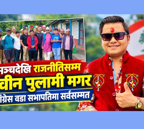 कलाकारिताबाट राजनीतिमा नवीन: सभापतिमा सर्वसम्मत