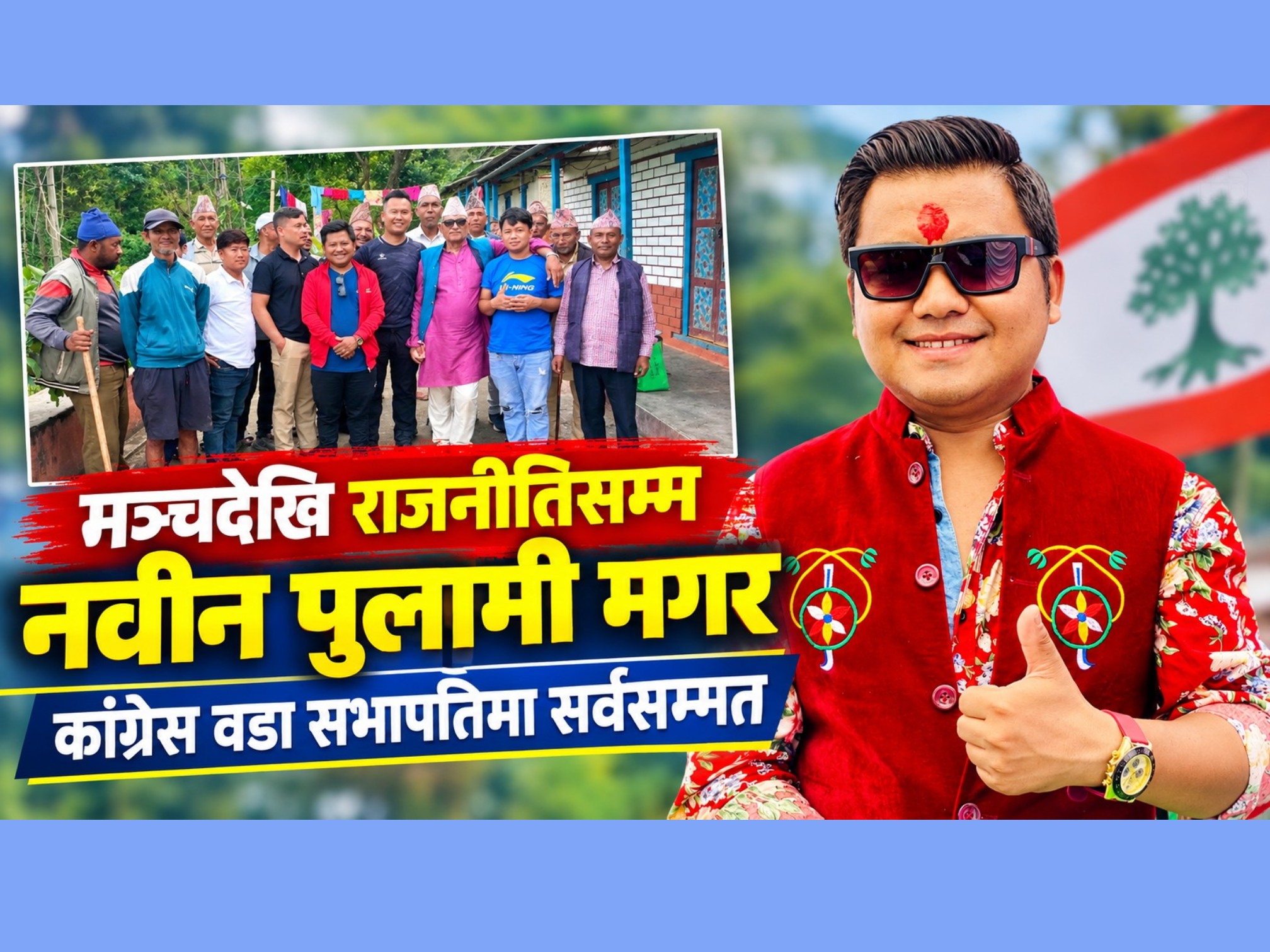 कलाकारिताबाट राजनीतिमा नवीन: सभापतिमा सर्वसम्मत
