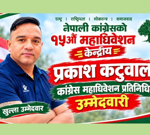 चर्चित कलाकार प्रकाश कटुवाल अब राजनीतिमा, महाधिवेशन प्रतिनिधिमा उम्मेदवारी