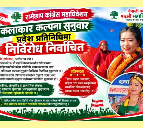 रामेछाप कांग्रेस: कलाकार सुनुवार प्रदेश प्रतिनिधिमा निर्विरोध