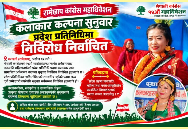 रामेछाप कांग्रेस: कलाकार सुनुवार प्रदेश प्रतिनिधिमा निर्विरोध