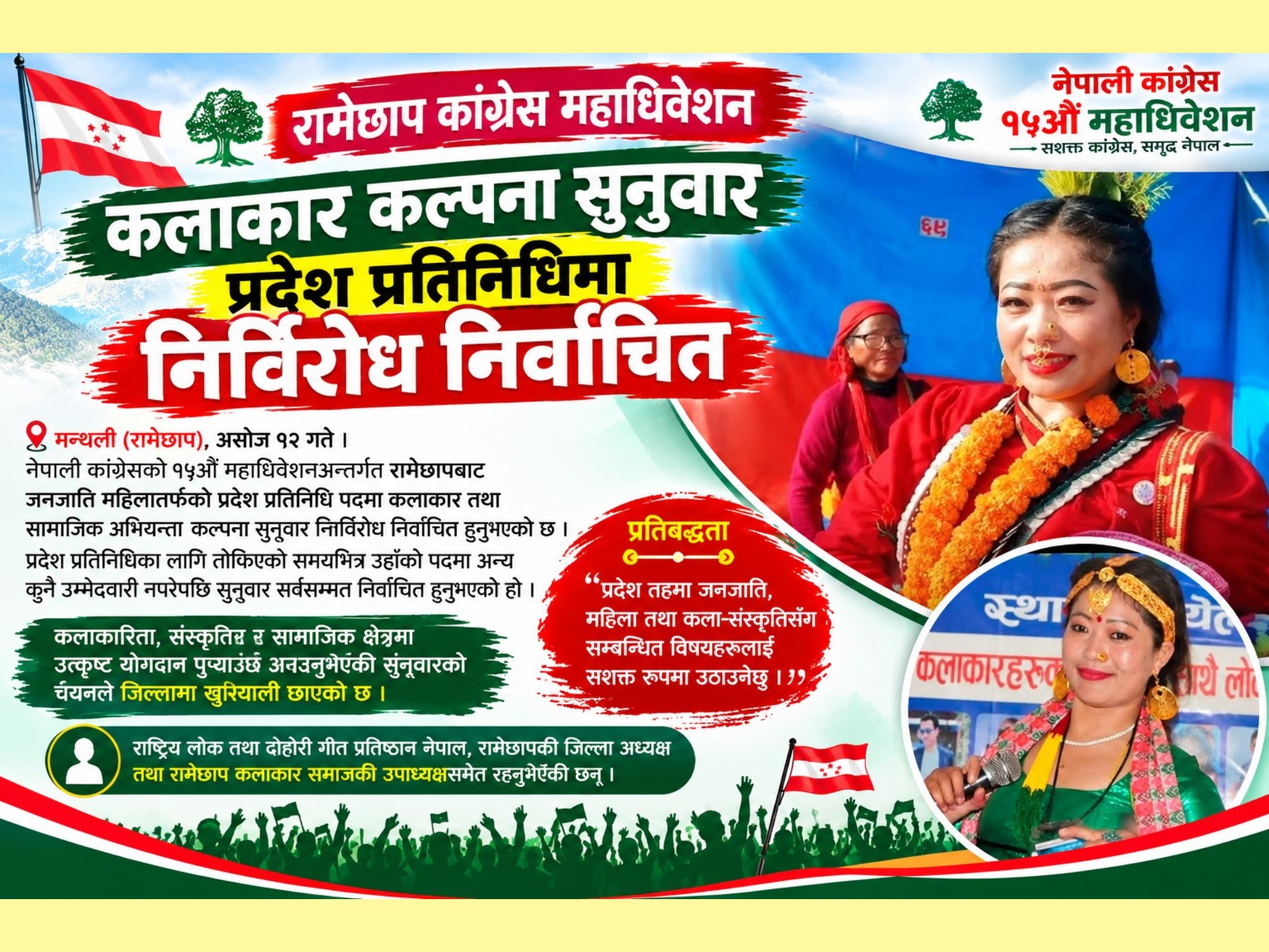 रामेछाप कांग्रेस: कलाकार सुनुवार प्रदेश प्रतिनिधिमा निर्विरोध