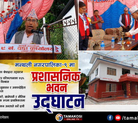 मन्थली-९ को प्रशासनिक भवन उद्घाटन, कम्तीमा ७५ प्रतिशत बाचा पूरा गर्छु; नगरप्रमुख