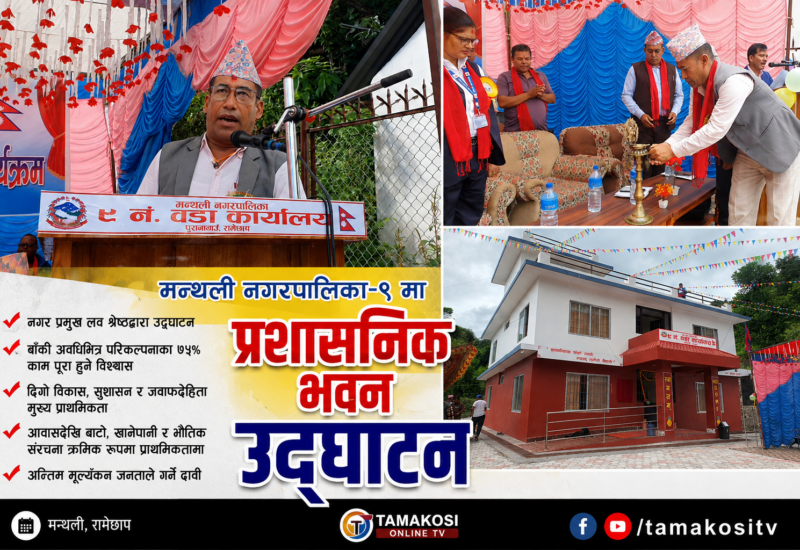 मन्थली-९ को प्रशासनिक भवन उद्घाटन, कम्तीमा ७५ प्रतिशत बाचा पूरा गर्छु; नगरप्रमुख