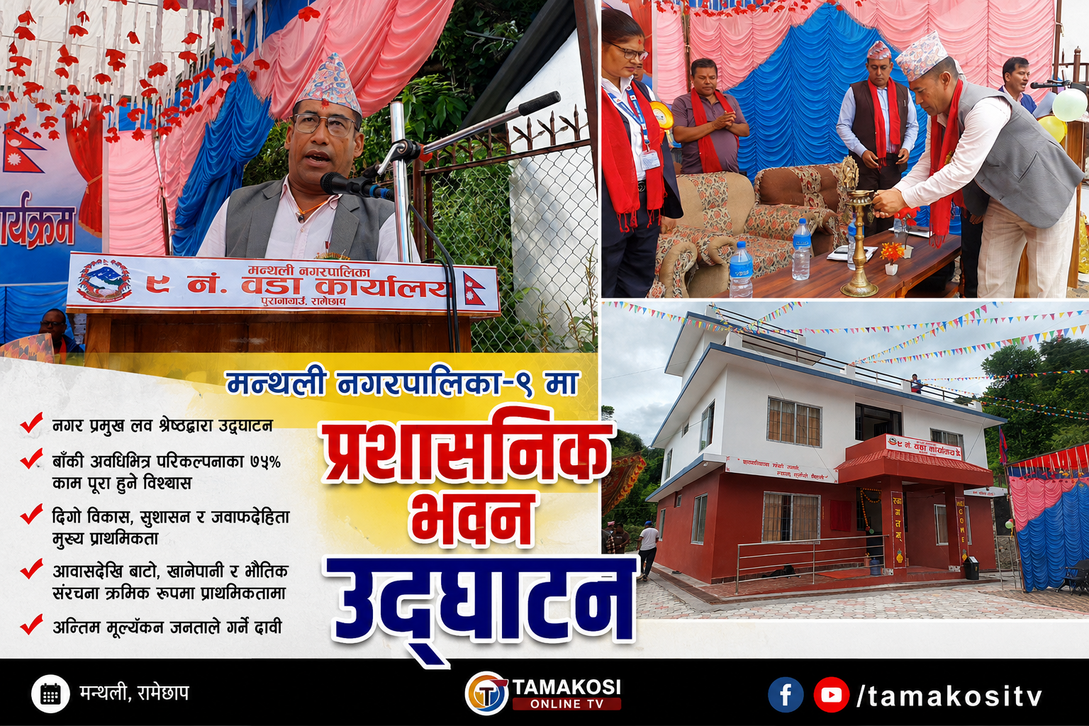 मन्थली-९ को प्रशासनिक भवन उद्घाटन, कम्तीमा ७५ प्रतिशत बाचा पूरा गर्छु; नगरप्रमुख