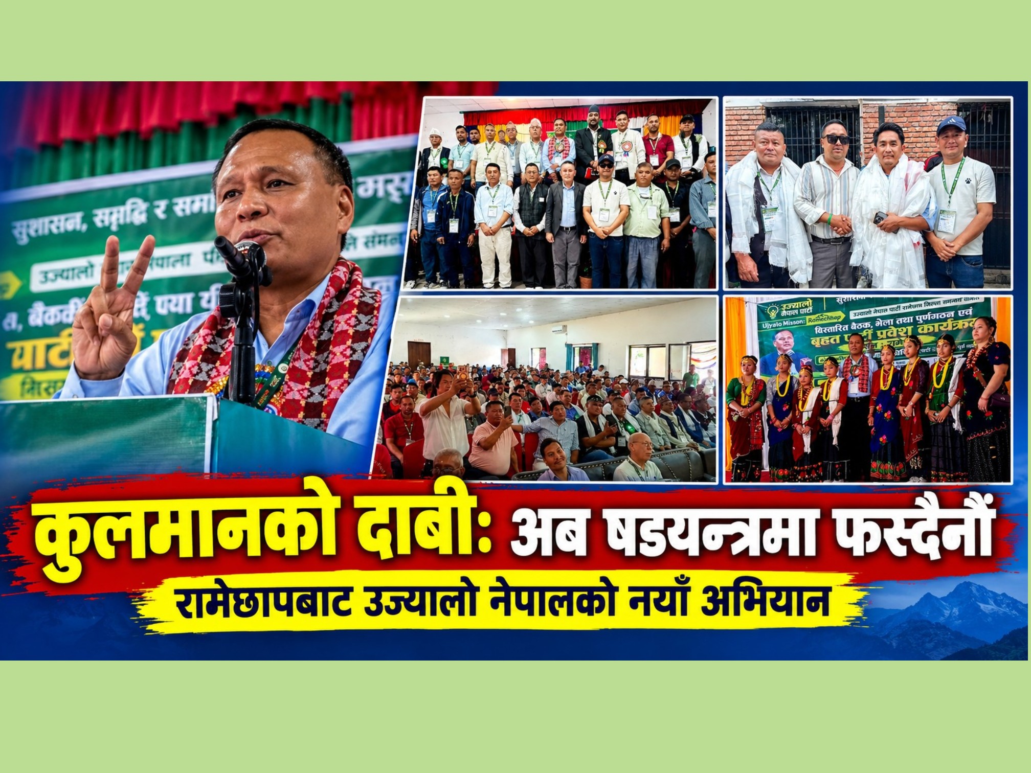 उज्यालो नेपाल पार्टी अब षड्यन्त्रबाट नझुक्ने कुलमानको दाबी