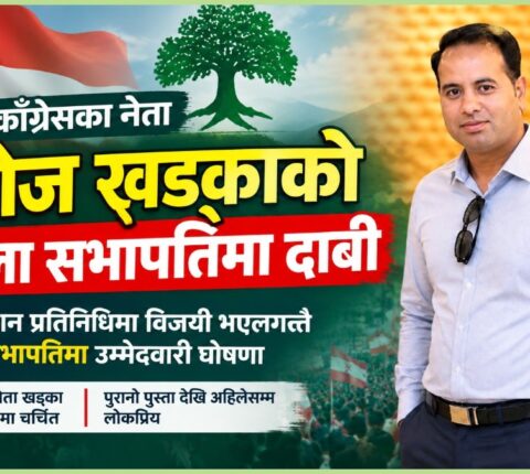 महाधिवेशन प्रतिनिधिमा विजयी खड्काद्वारा जिल्ला सभापतिमा उम्मेदवारी घोषणा