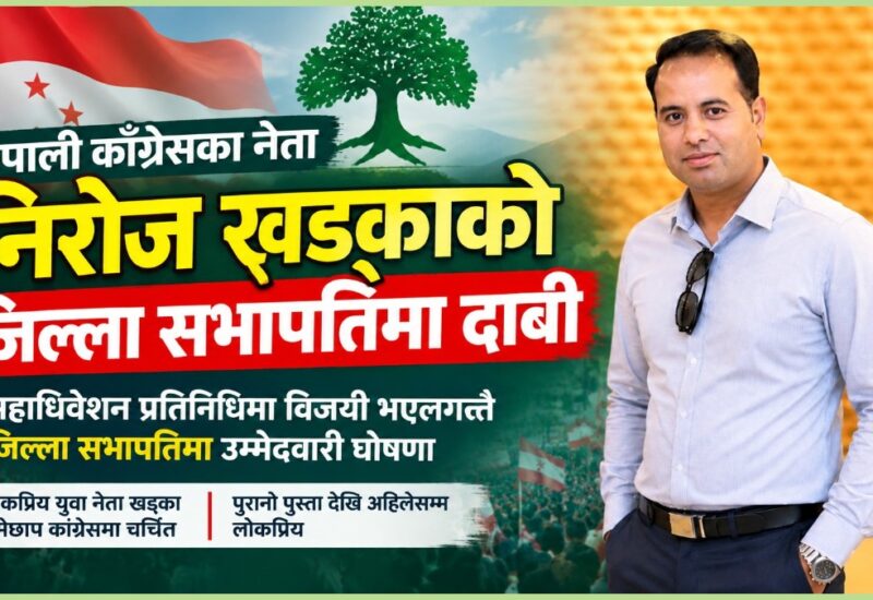 महाधिवेशन प्रतिनिधिमा विजयी खड्काद्वारा जिल्ला सभापतिमा उम्मेदवारी घोषणा