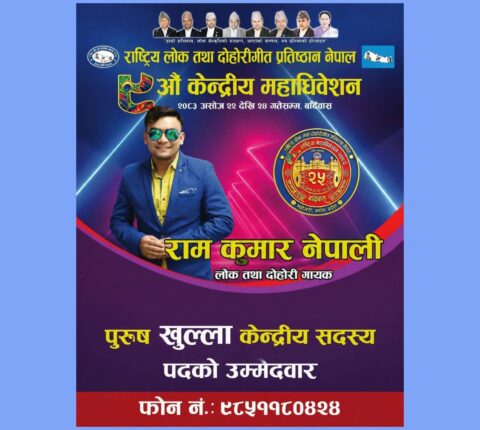 चर्चित कलाकार रामकुमार नेपालीको उम्मेदवारी घोषणा