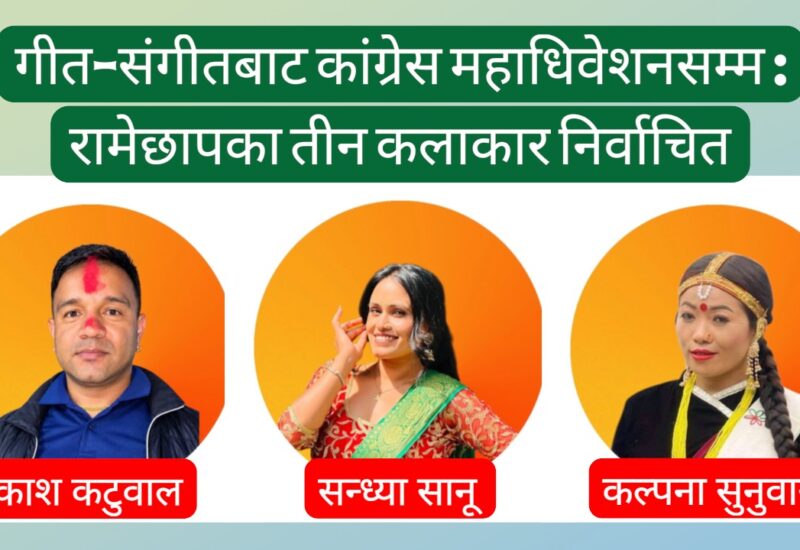 कांग्रेस महाधिवेशनमा रामेछापका तीन कलाकारको इन्ट्री